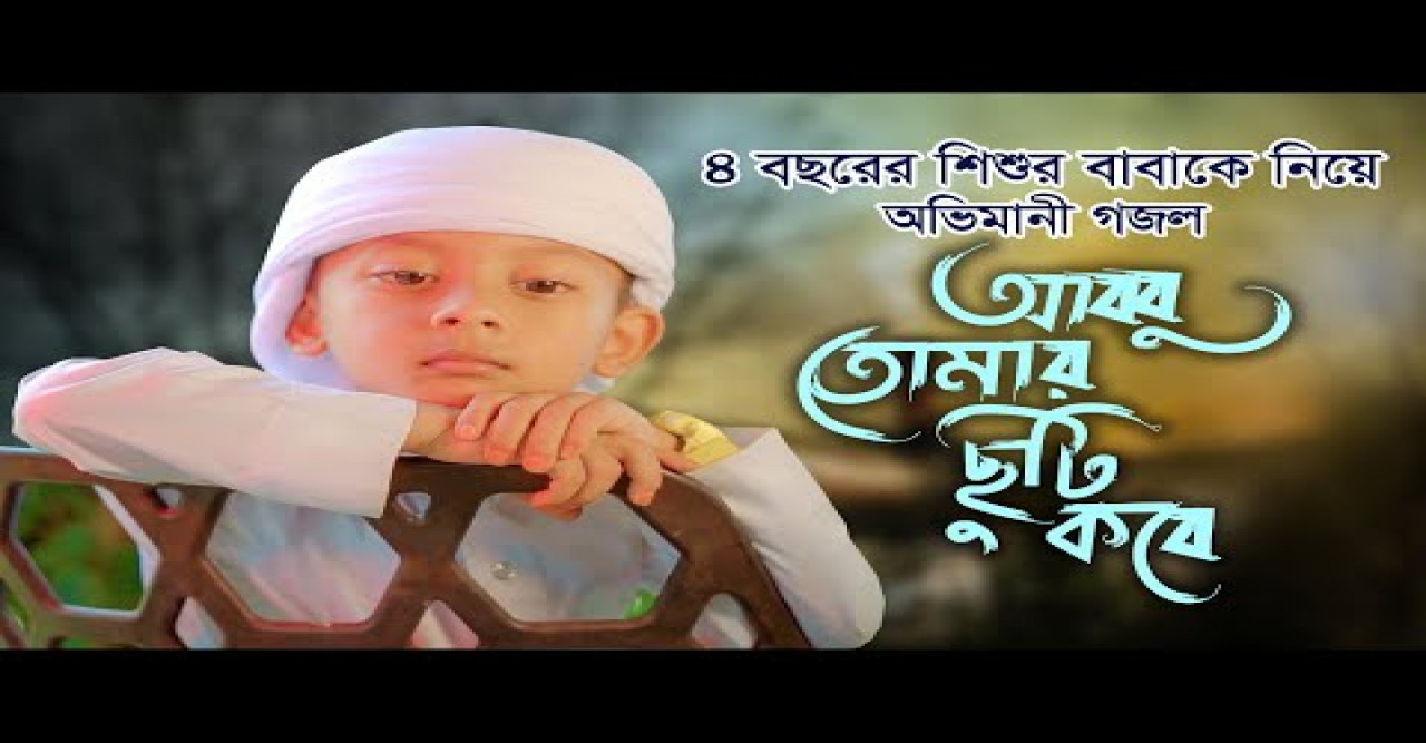 ৪ বছরের শিশুর বাবাকে নিয়ে অভিমানী গজল | Abbu Tomar Chuti Kobe | আব্বু তোমার ছুটি কবে |