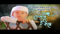 ৪ বছরের শিশুর বাবাকে নিয়ে অভিমানী গজল | Abbu Tomar Chuti Kobe | আব্বু তোমার ছুটি কবে |