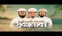 সময়ের সেরা আকর্ষণীয় গজল। Subhanaka